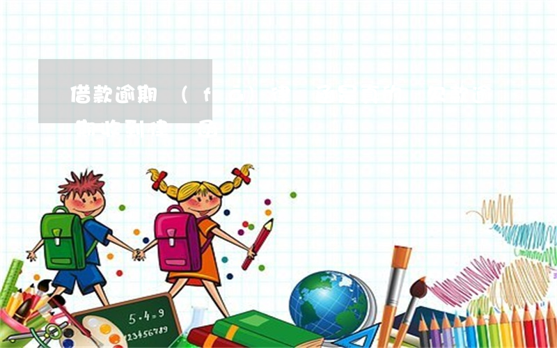 借款逾期發(fā)律師函是真的嗎(欠款逾期收到律師函)