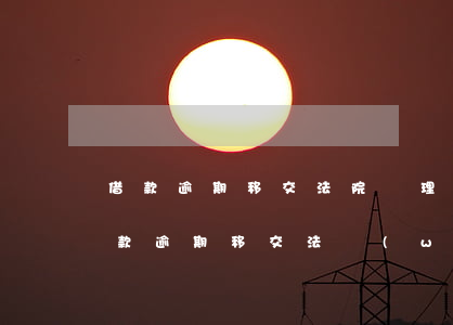 借款逾期移交法院處理會(huì)怎樣(貸款逾期移交法務(wù)部門)