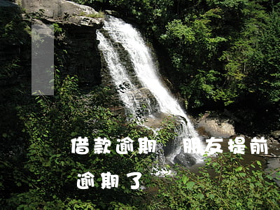 借款逾期給朋友提前說(shuō)(借你用逾期了)