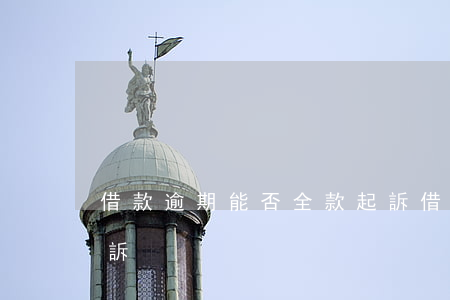借款逾期能否全款起訴(借款逾期能否全款起訴)