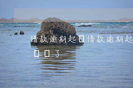 借款逾期起訴(借款逾期起訴,甲方地址合同中寫錯了)