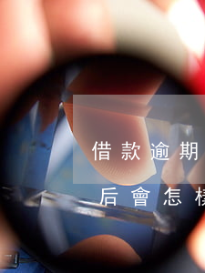 借款逾期還不上被起訴了-借款逾期被起訴后會怎樣