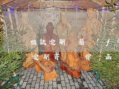 借款逾期郵箱發(fā)律師函有效嗎(貸款逾期寄過來律師函)