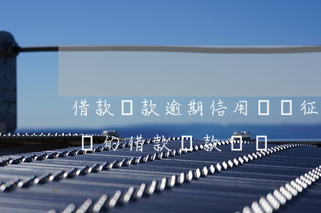 借款還款逾期信用記錄(征信報告記錄多長時間的借款還款記錄)