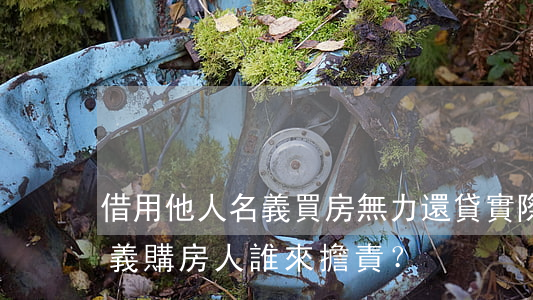 借用他人名義買房無力還貸，實際購房人和名義購房人誰來擔責？