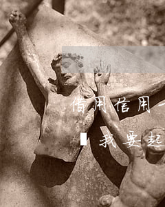 借用信用卡不還該如何起訴(別人欠信用卡不還我要起訴他)