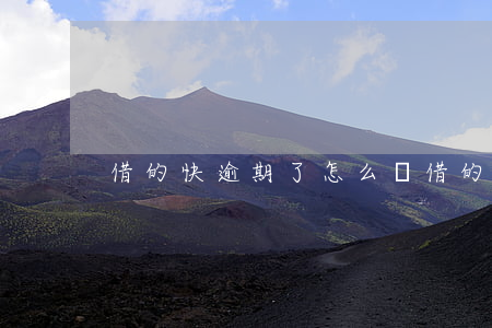 借的快逾期了怎么辦 借的貸款逾期了怎么辦