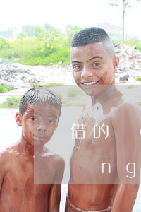 借的網(wǎng)貸還不起-借的網(wǎng)貸還不起了,你們怎么辦的
