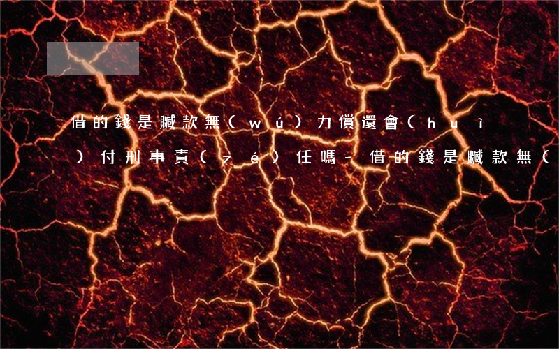 借的錢是贓款無(wú)力償還會(huì)付刑事責(zé)任嗎-借的錢是贓款無(wú)力償還會(huì)付刑事責(zé)任嗎判幾年