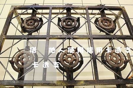 借給他人使用信用卡透支(借給他人使用信用卡透支)