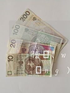 借網(wǎng)貸上征信逾期記錄(網(wǎng)貸逾期多久上征信報(bào)告)