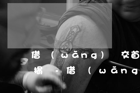 借網(wǎng)貸交首付逾期了還可以按揭嗎-借網(wǎng)貸交首付逾期了還可以按揭嗎