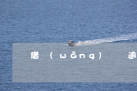 借網(wǎng)貸沒逾期銀行卡被鎖