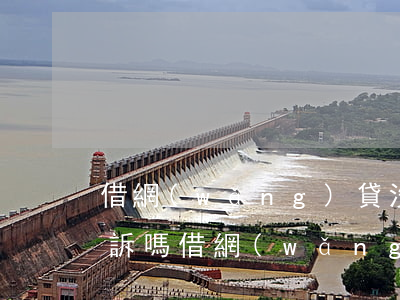 借網(wǎng)貸沒還會(huì)被起訴嗎（借網(wǎng)貸沒還會(huì)被起訴嗎）