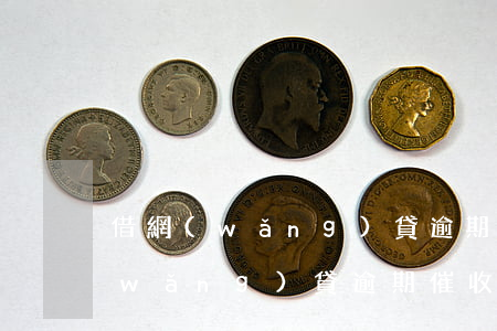 借網(wǎng)貸逾期收到威脅短信(網(wǎng)貸逾期催收恐嚇短信)