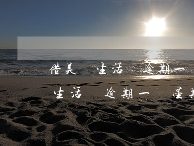 借美團生活費逾期一個星期可以嗎-借美團生活費逾期一個星期可以嗎