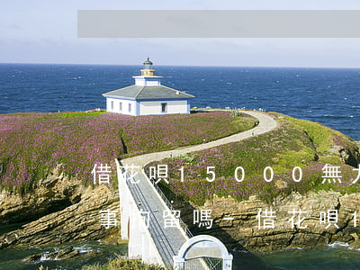 借花唄15000無力償還會(huì)刑事拘留嗎-借花唄15000無力償還會(huì)刑事拘留嗎知乎
