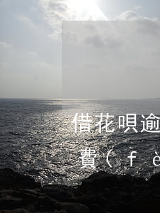 借花唄逾期五百多少利息(借唄5000逾期費(fèi)用是多少)