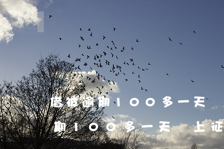 借被逾期100多一天會上征信嘛-借被逾期100多一天會上征信嘛
