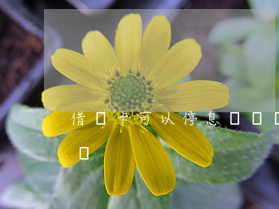 借記卡可以停息掛賬嗎(借記卡可以隨時注銷嗎)