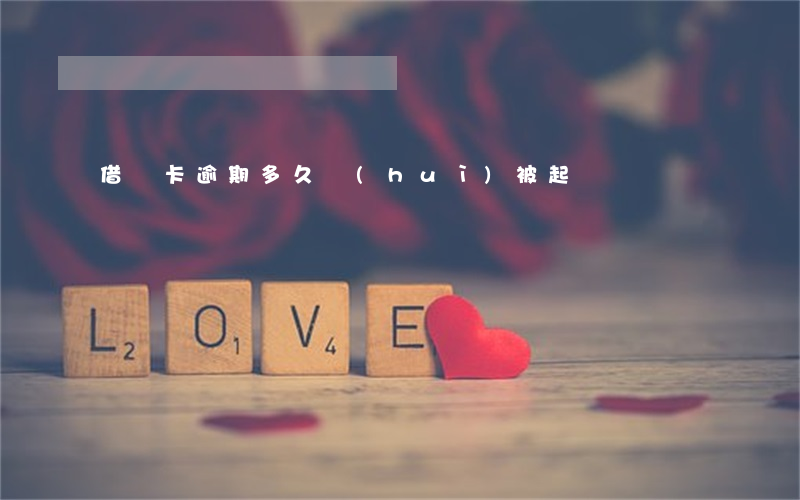 借記卡逾期多久會(huì)被起訴