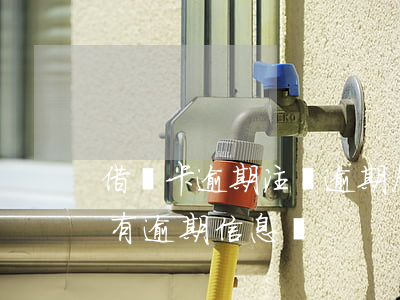 借記卡逾期注銷(逾期后還清注銷卡片一直都有逾期信息嗎?)