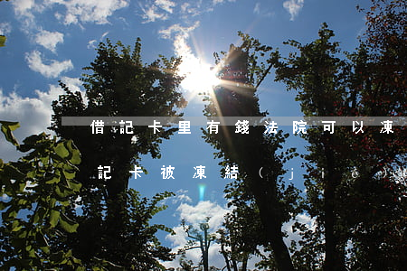 借記卡里有錢法院可以凍結(jié)嗎(借記卡被凍結(jié)里面的錢怎么辦)