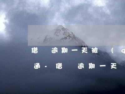 借貝逾期一天被關(guān)閉要多久開通-借貝逾期一天會怎么樣