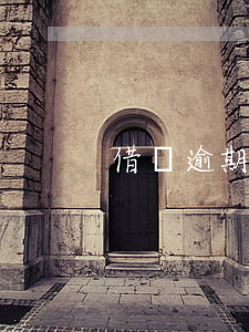 借貝逾期不肯減免利息(借貝利息怎么降低)