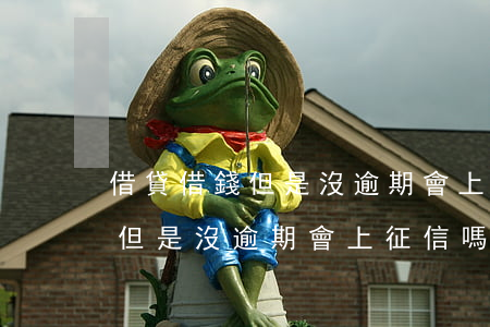 借貸借錢但是沒逾期會上征信嗎-借貸借錢但是沒逾期會上征信嗎怎么辦