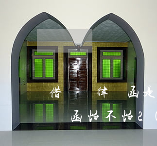 借貸寶律師函是起訴嗎(借貸寶發(fā)律師函怕不怕2020)