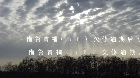 借貸寶補(bǔ)欠條逾期后可以銷賬嗎-借貸寶補(bǔ)欠條逾期后可以銷賬嗎