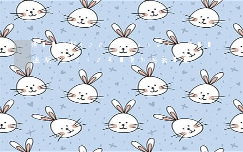 借貸寶逾期300多天了2021-借貸寶逾期了1000天,還有必要去還嗎