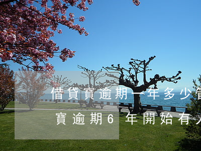 借貸寶逾期一年多少管理費(fèi)(借貸寶逾期6年開始有人問現(xiàn)在沒人問了)