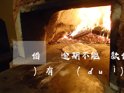 借貸寶逾期不能還款(借貸寶逾期沒(méi)有還對(duì)銀行貸款有影響嗎)