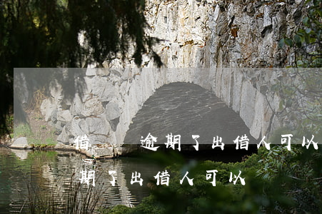 借貸寶逾期了出借人可以銷條嗎-借貸寶逾期了出借人可以銷條嗎有影響嗎