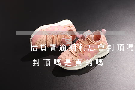 借貸寶逾期利息會封頂嗎(借貸寶逾期利息會封頂嗎是真的嗎)