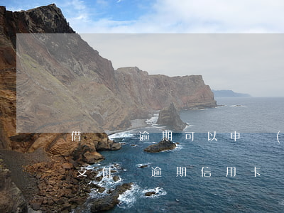 借貸寶逾期可以申請(qǐng)信用卡嗎(支付寶逾期信用卡還能借錢嗎)