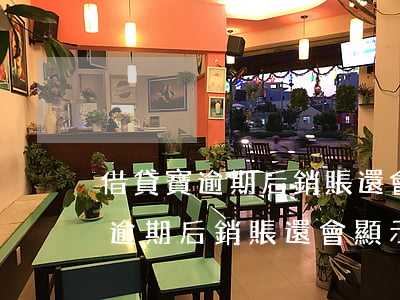 借貸寶逾期后銷賬還會顯示逾期嗎-借貸寶逾期后銷賬還會顯示逾期嗎是真的嗎