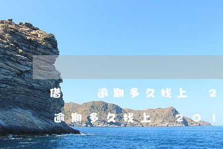 借貸寶逾期多久找上門2018年-借貸寶逾期多久找上門2018年還款