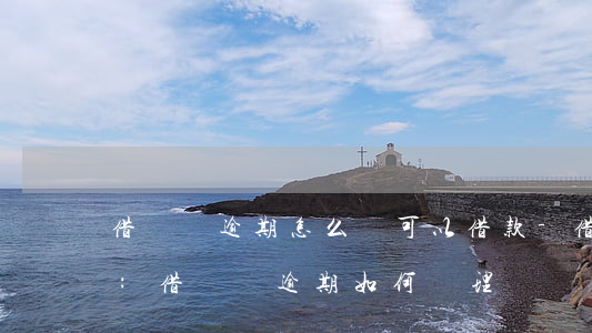 借貸寶逾期怎么樣可以借款-借貸寶怎么樣:借貸寶逾期如何處理
