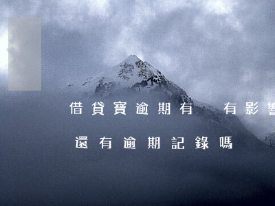借貸寶逾期有沒有影響(借貸寶逾期還款以后,還有逾期記錄嗎)
