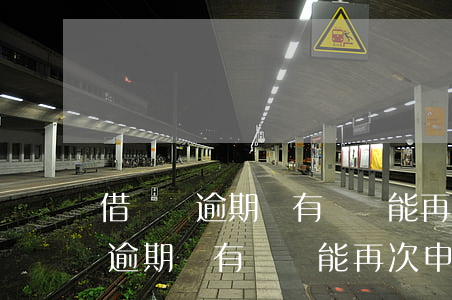 借貸寶逾期沒有還還能再次申請嗎-借貸寶逾期沒有還還能再次申請嗎安全嗎