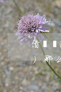 借貸寶逾期為什么服務(wù)費(fèi)那么高-借貸寶逾期為什么服務(wù)費(fèi)那么高呢