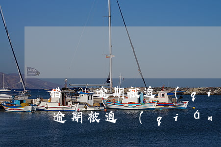 借貸寶逾期被迫強(qiáng)制(借貸寶逾期被迫強(qiáng)制)