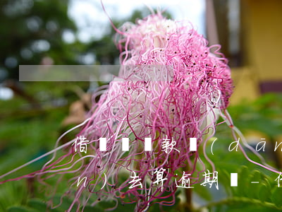 借貸寶還款當(dāng)天還款進(jìn)去算逾期嗎-借貸寶還款當(dāng)天還款進(jìn)去算逾期嗎怎么辦