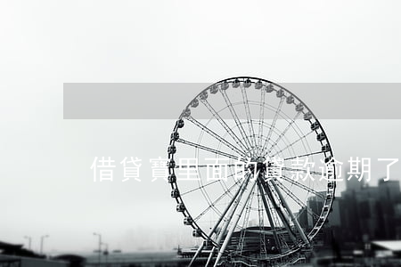 借貸寶里面的貸款逾期了(借貸寶最新消息)