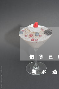 借貸已逾期和逾期中是什么意思-借貸已逾期和逾期中是什么意思區(qū)別