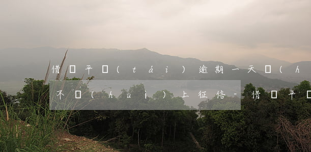 借貸平臺(tái)逾期一天會(huì)不會(huì)上征信-借貸平臺(tái)逾期一天會(huì)不會(huì)上征信記錄