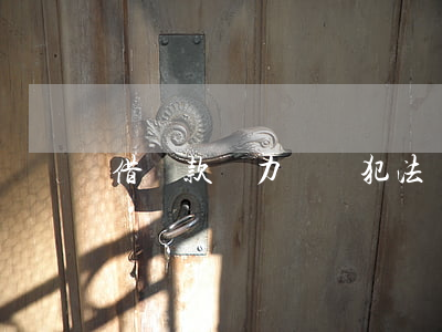 借貸款無力償還犯法嗎(借貸款無力償還犯法嗎)